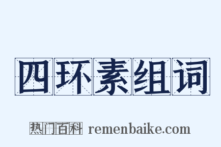 四环素组词是什么意思的图片